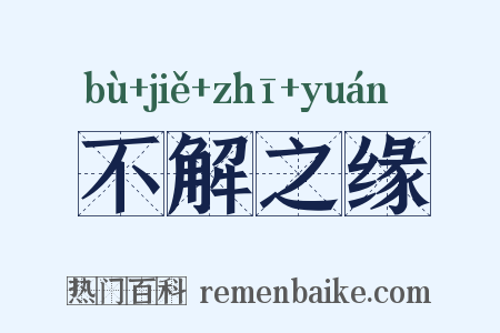 不解之缘是什么意思的图片
